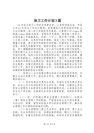 保卫工作计划3篇