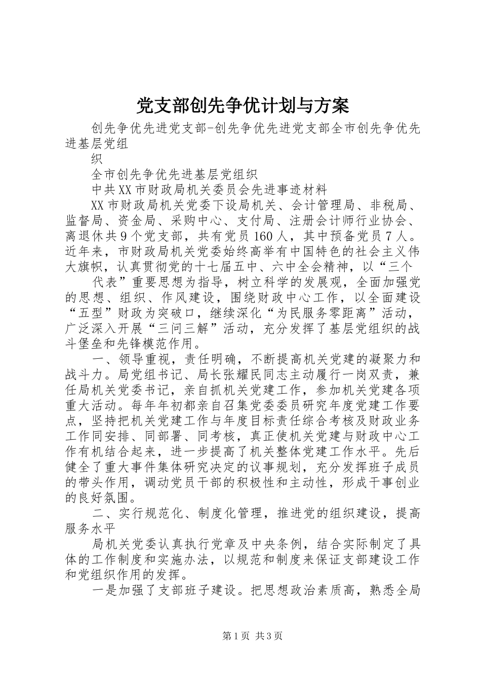 党支部创先争优计划与方案 _第1页