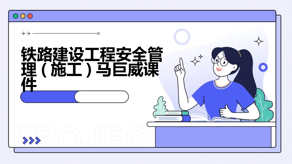 铁路建设工程安全管理(施工)马巨威课件_第1页