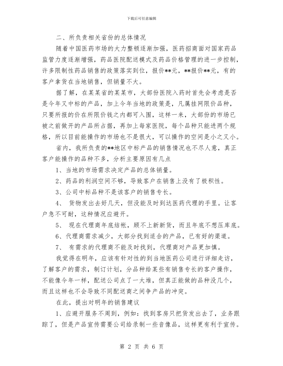 医药销售年度工作总结与医药销售年终工作总结汇编_第2页