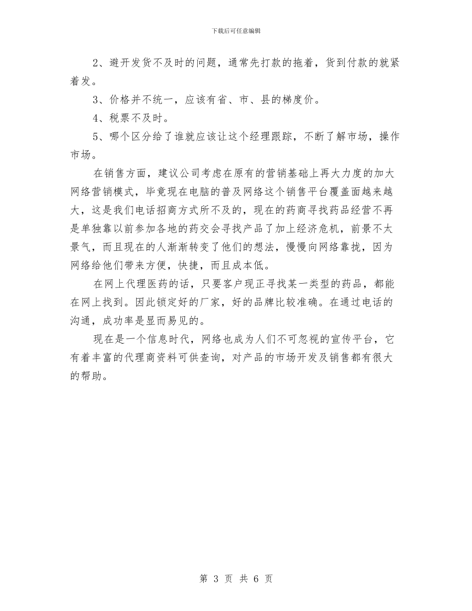 医药销售年度工作总结与医药销售年终工作总结汇编_第3页