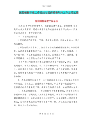 医药销售年度工作总结与医药销售年终工作总结汇编