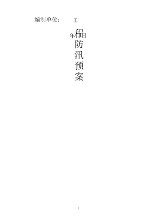 工程防汛方案