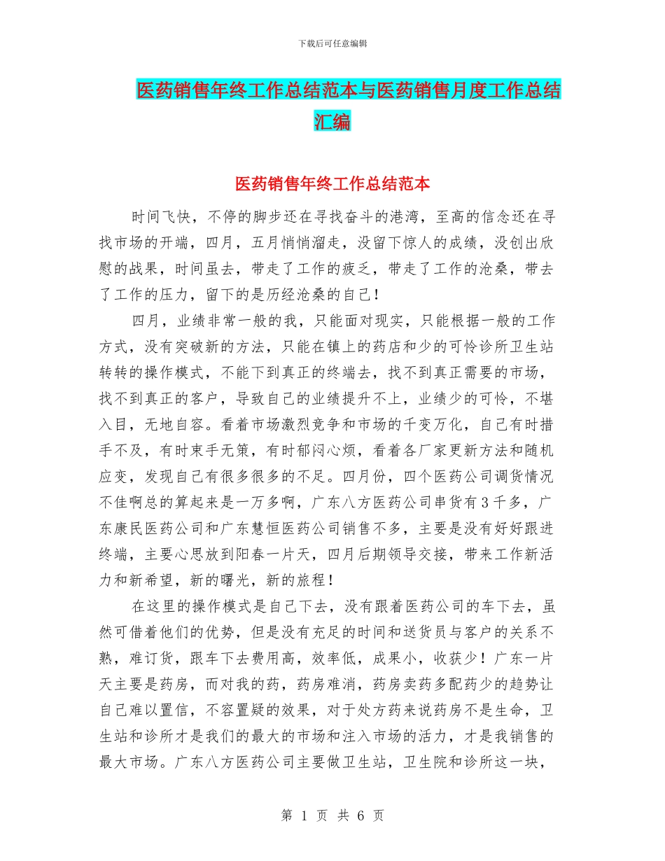 医药销售年终工作总结范本与医药销售月度工作总结汇编_第1页