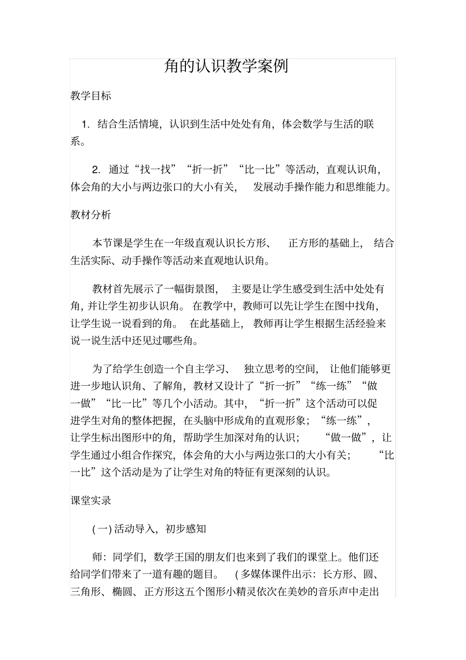 冀教版小学二年级数学角的认识教学设计_第1页