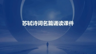 苏轼诗词名篇诵读课件