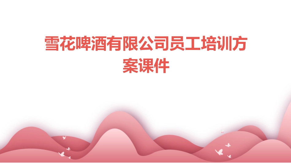 雪花啤酒有限公司员工培训方案课件_第1页