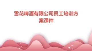 雪花啤酒有限公司员工培训方案课件