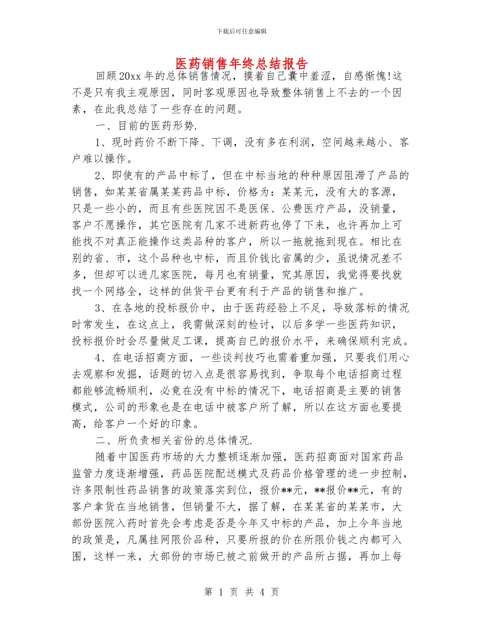 医药销售年终总结报告_第1页