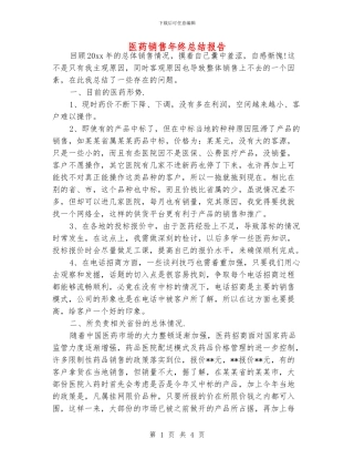 医药销售年终总结报告