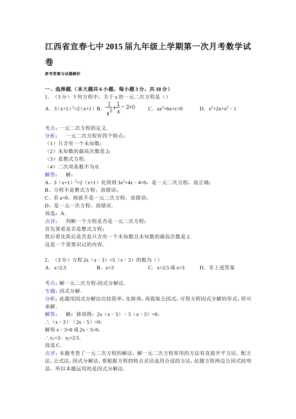 2015届九年级上学期第一次月考数学试卷答案_第1页