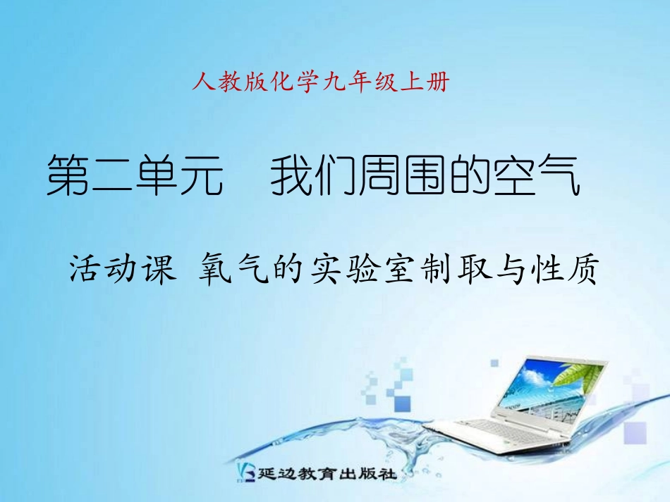 活动课氧气的实验室制取与性质_第1页