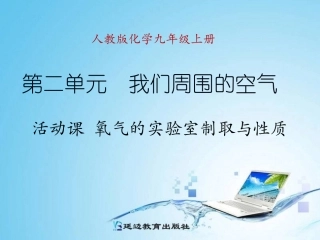 活动课氧气的实验室制取与性质