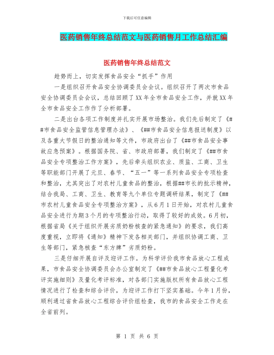 医药销售年终总结范文与医药销售月工作总结汇编_第1页