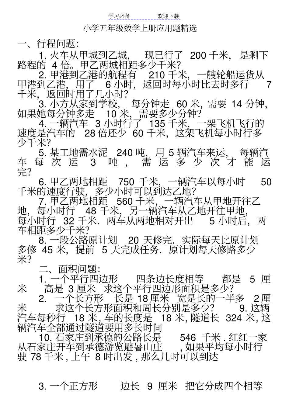 冀教版小学五年级数学上册应用题精选_第1页