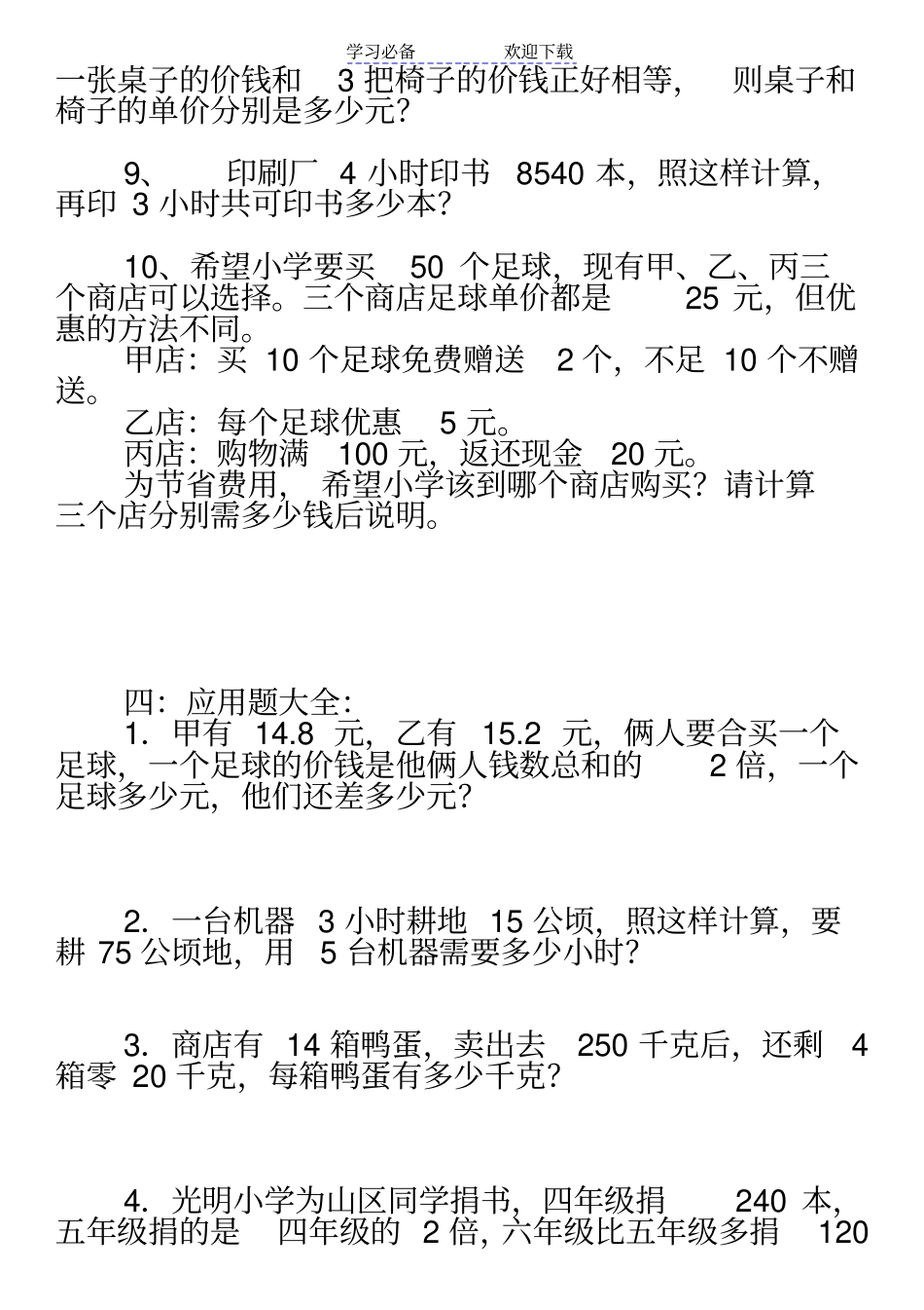 冀教版小学五年级数学上册应用题精选_第3页