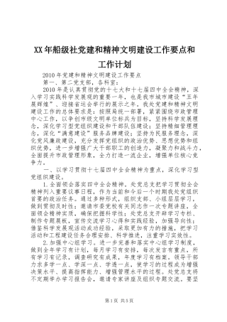 XX年船级社党建和精神文明建设工作要点和工作计划 