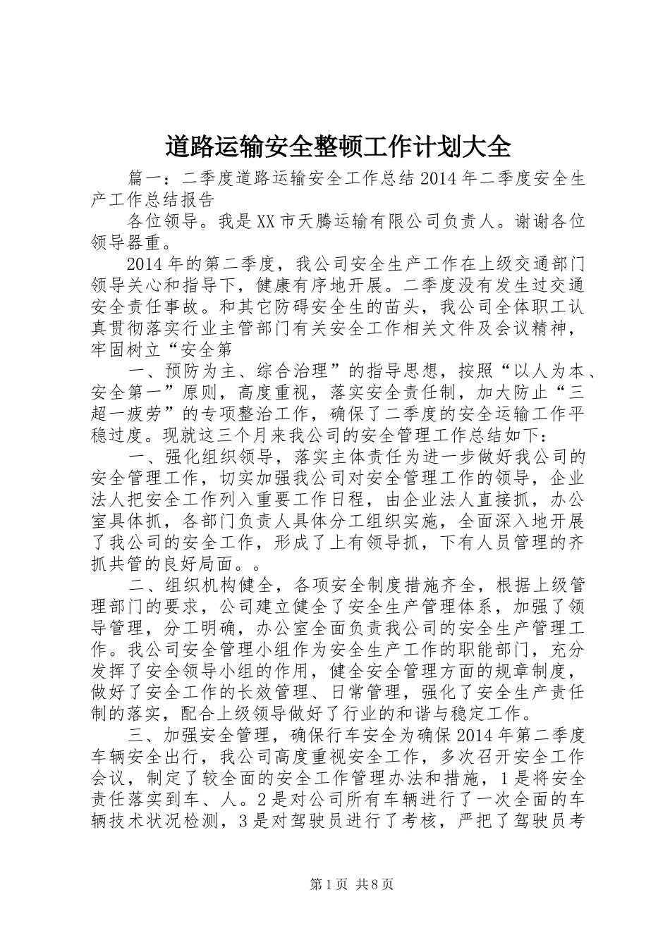 道路运输安全整顿工作计划大全 _第1页