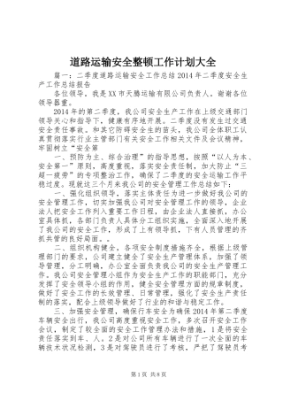 道路运输安全整顿工作计划大全 