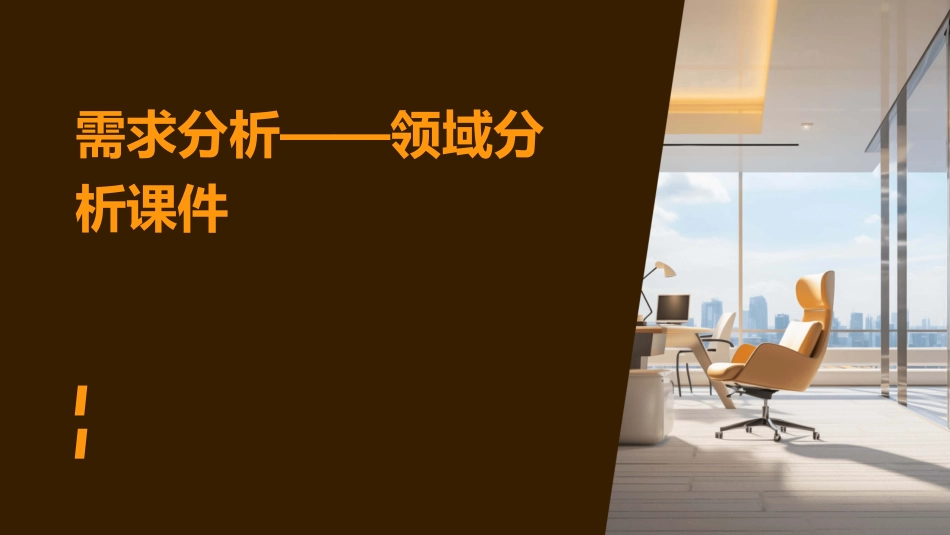 需求分析——领域分析课件_第1页