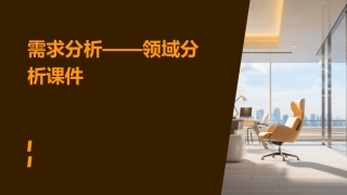 需求分析——领域分析课件