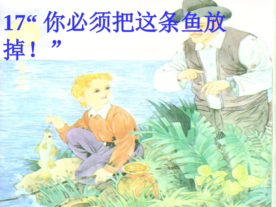你必须把这条鱼放掉 (2)_第1页