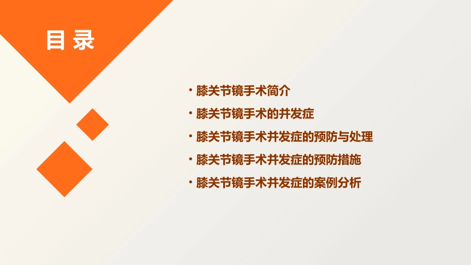 膝关节镜并发症课件_第2页