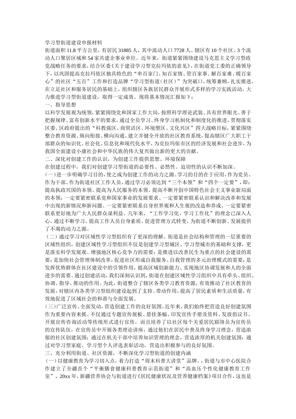 学习型街道建设申报材料_第1页