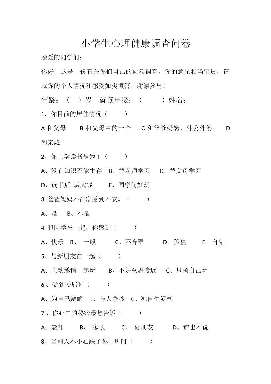 小学生心理健康调查问卷新_第1页