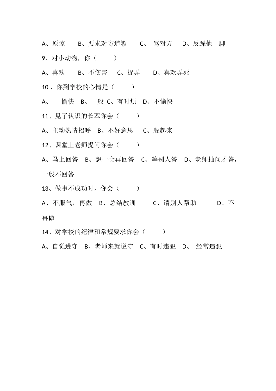 小学生心理健康调查问卷新_第2页