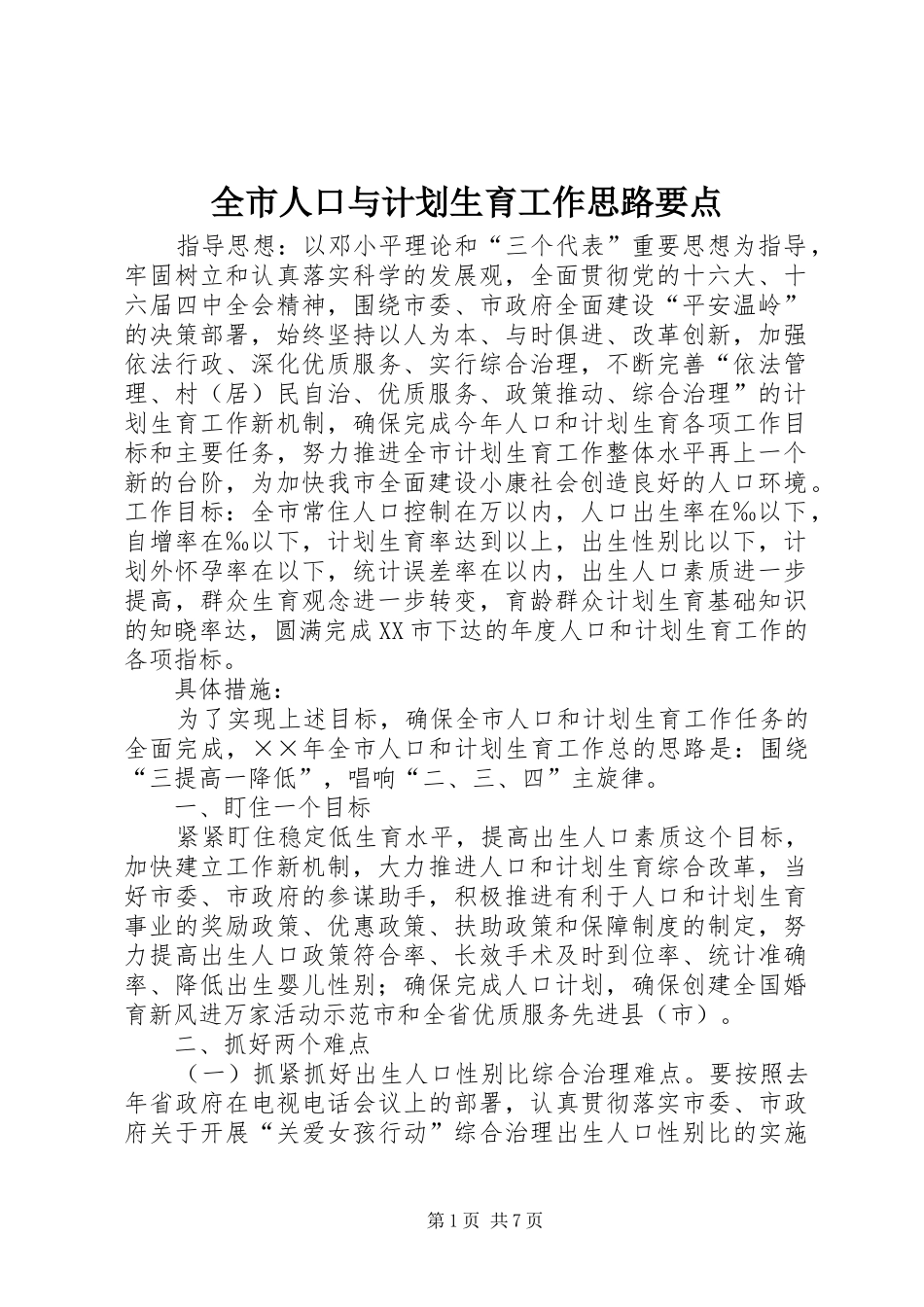 全市人口与计划生育工作思路要点 _第1页