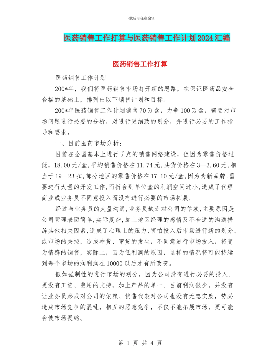 医药销售工作打算与医药销售工作计划2024汇编_第1页