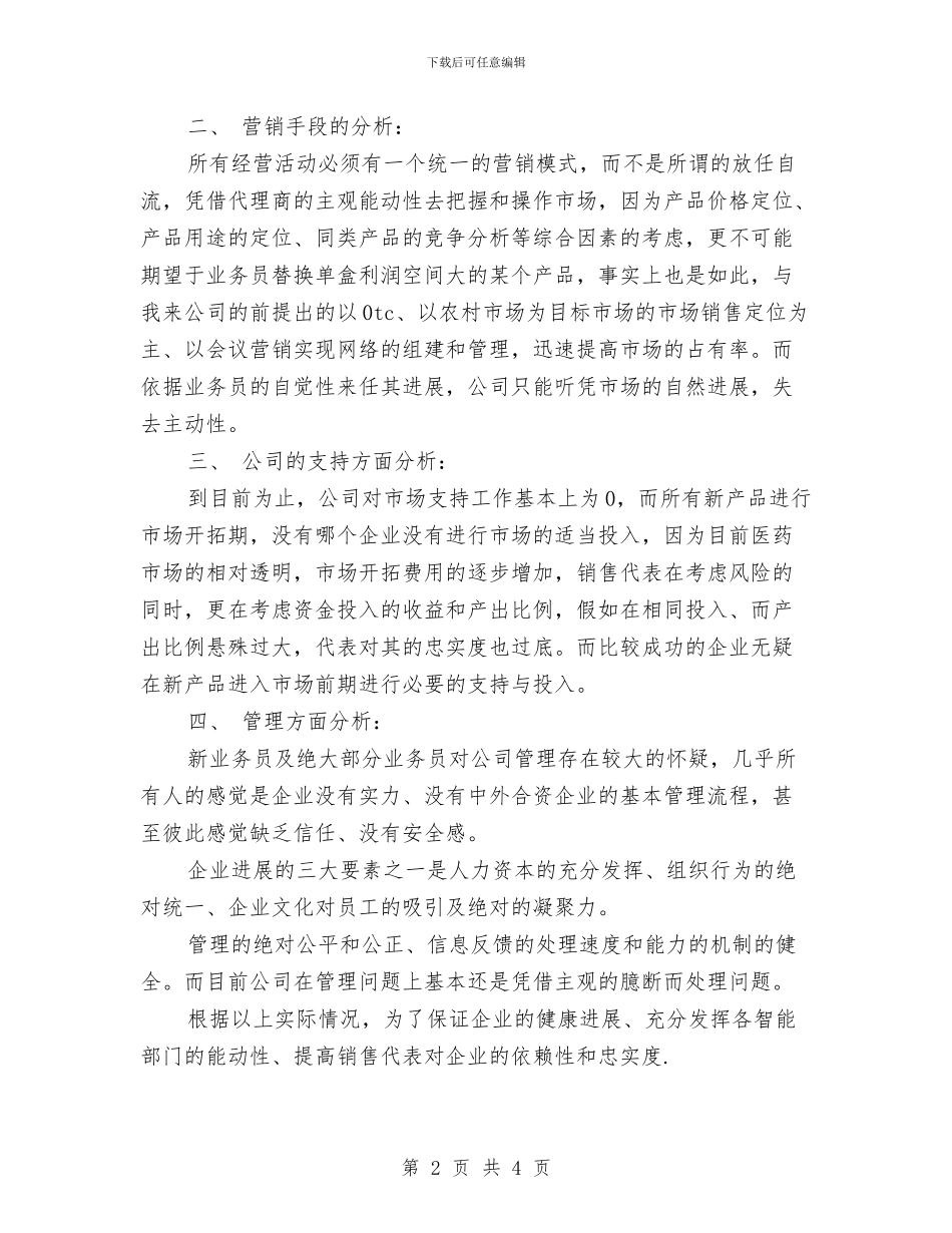 医药销售工作打算与医药销售工作计划2024汇编_第2页