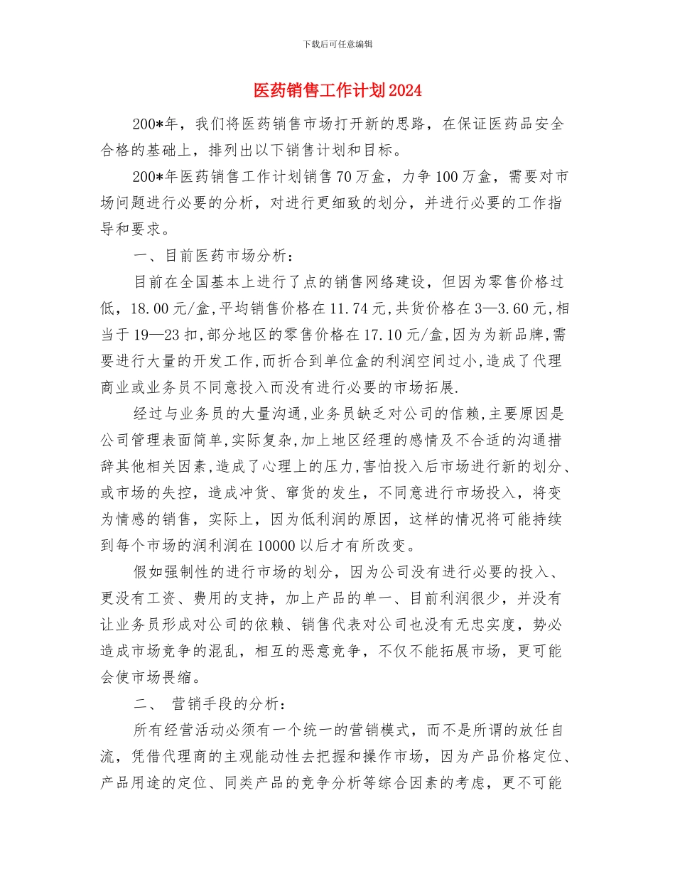 医药销售工作打算与医药销售工作计划2024汇编_第3页