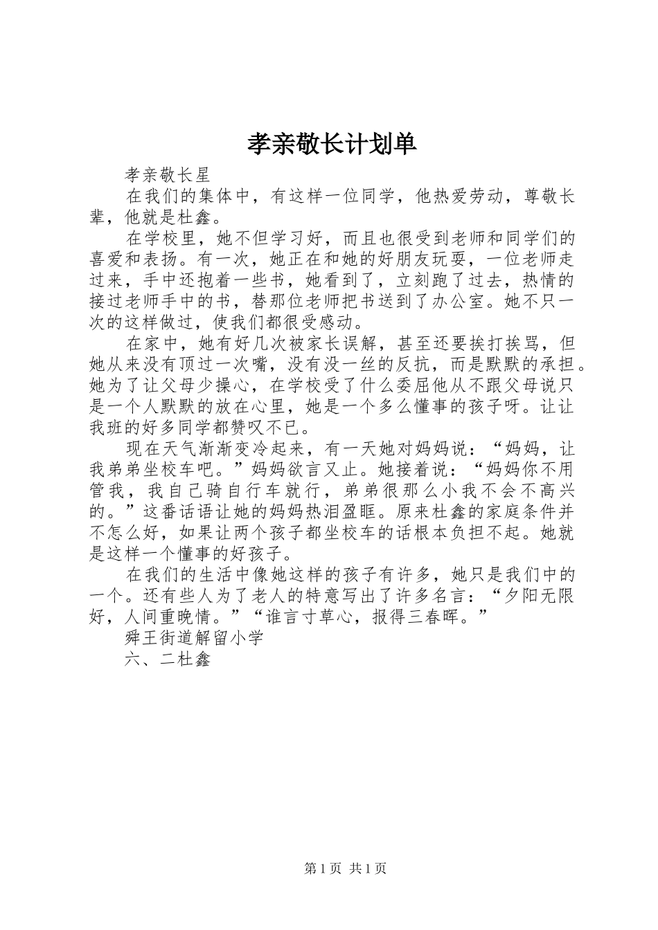 孝亲敬长计划单 _第1页