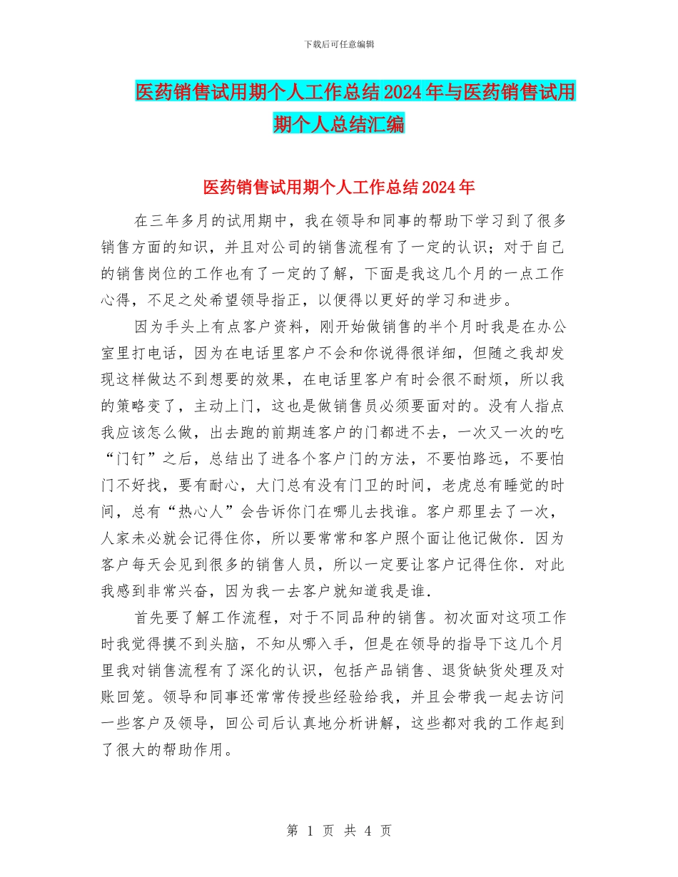 医药销售试用期个人工作总结2024年与医药销售试用期个人总结汇编_第1页