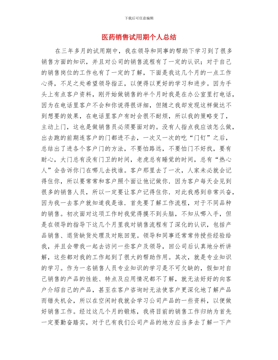 医药销售试用期个人工作总结2024年与医药销售试用期个人总结汇编_第3页