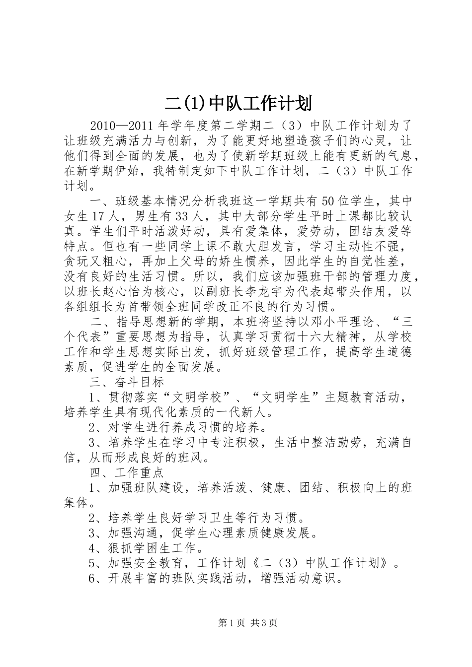 二中队工作计划_第1页