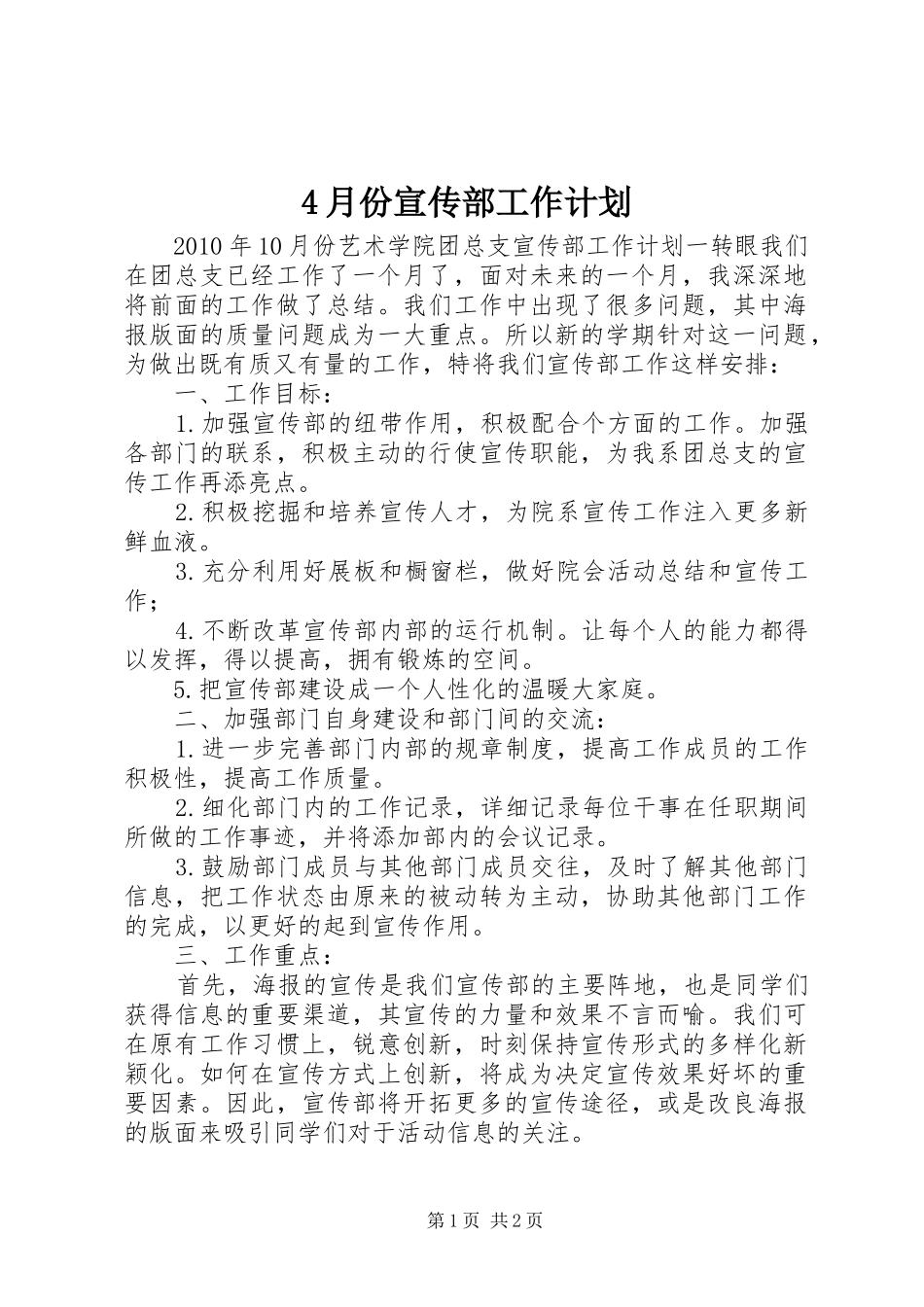 4月份宣传部工作计划 _第1页