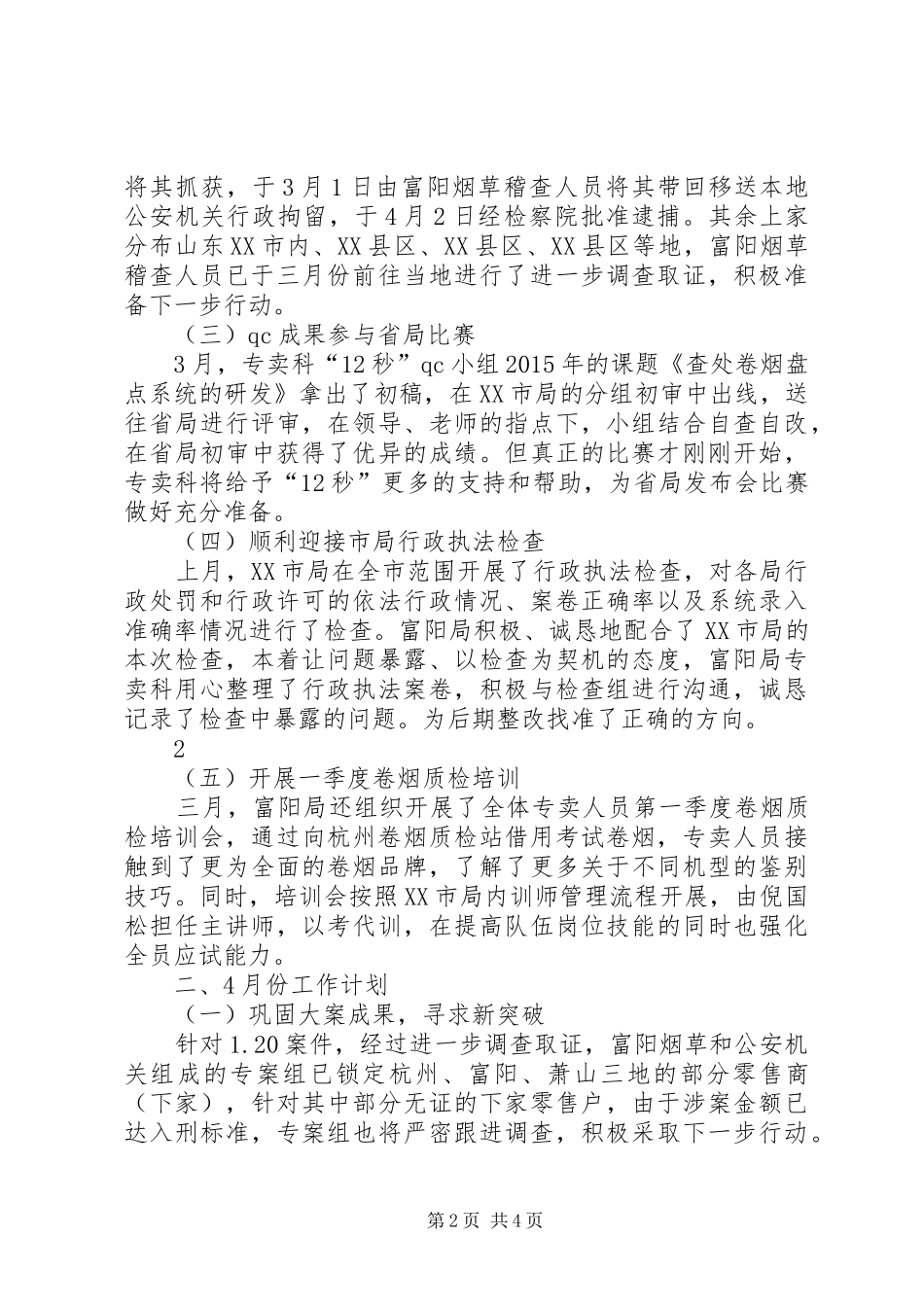 专卖科XX年3月份工作总结4月份工作计划_第2页