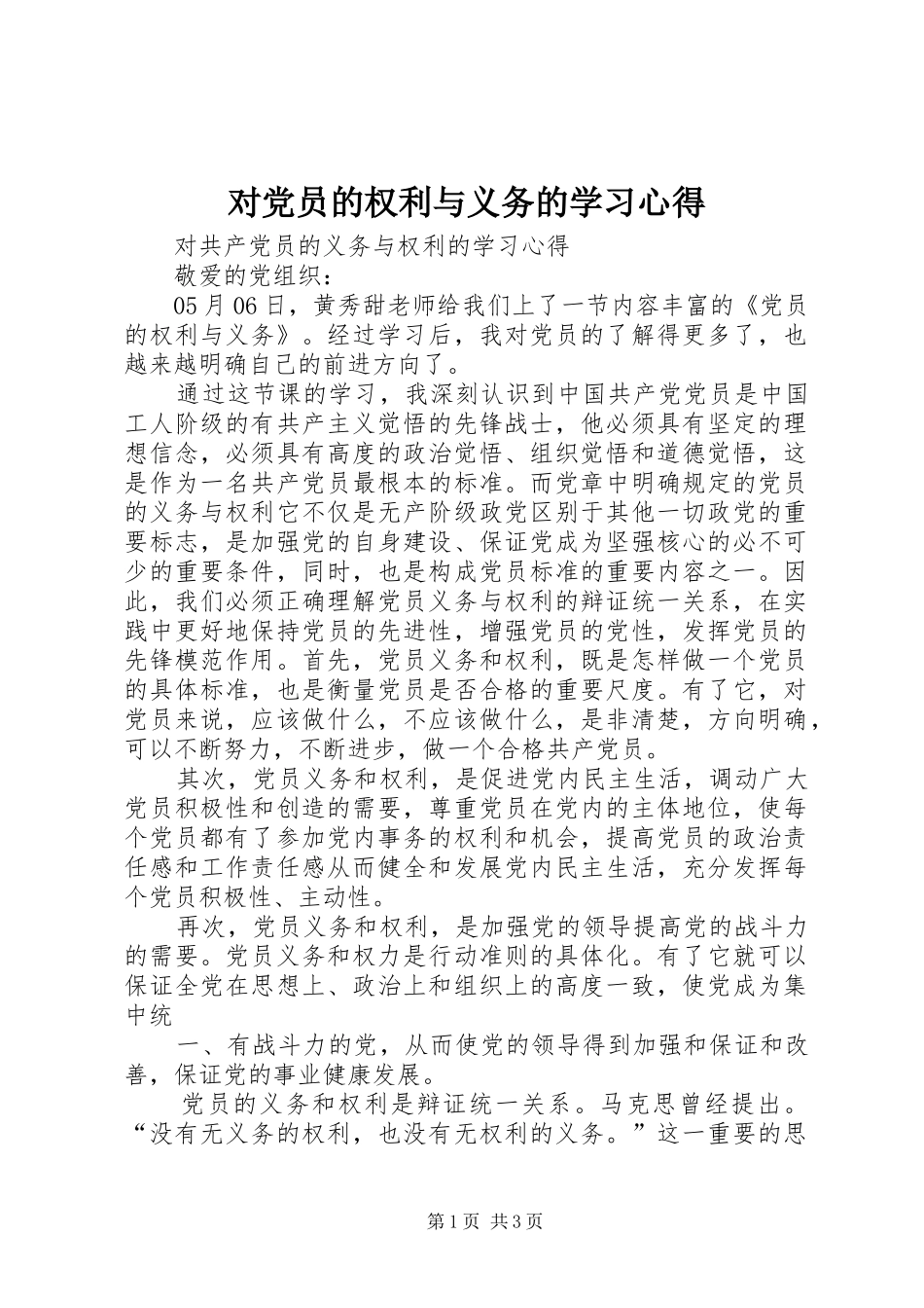 对党员的权利与义务的学习心得_第1页