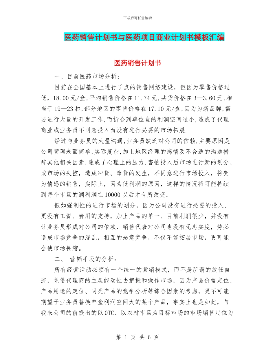 医药销售计划书与医药项目商业计划书模板汇编_第1页