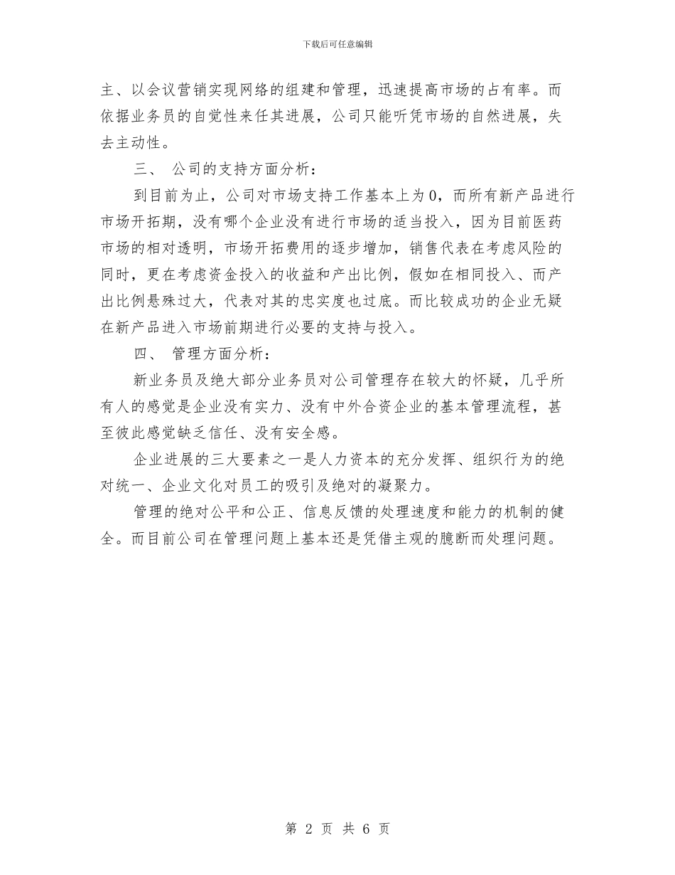 医药销售计划书与医药项目商业计划书模板汇编_第2页