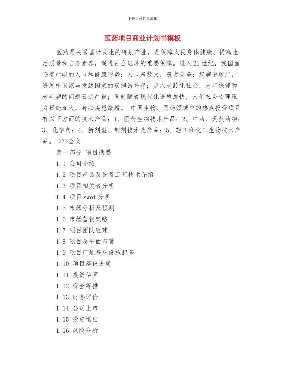 医药销售计划书与医药项目商业计划书模板汇编_第3页