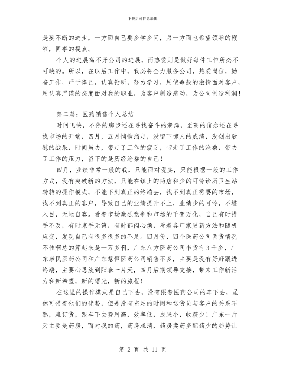 医药销售试用期个人工作总结与医药销售试用期个人月工作总结汇编_第2页