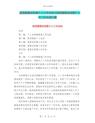 医药销售试用期个人工作总结与医药销售试用期个人月工作总结汇编
