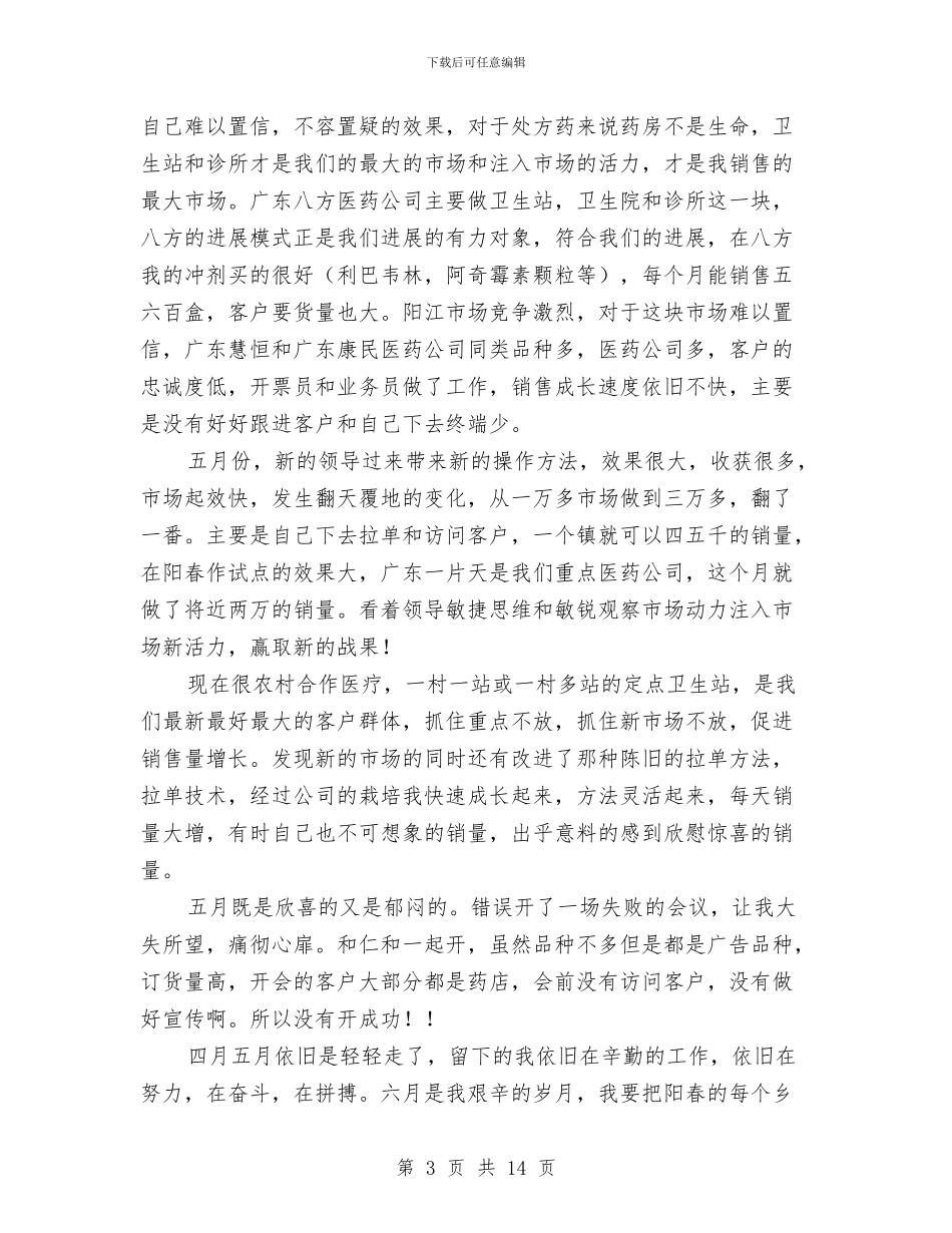 医药销售试用期个人工作总结与医院2024上半年工作总结汇编_第3页