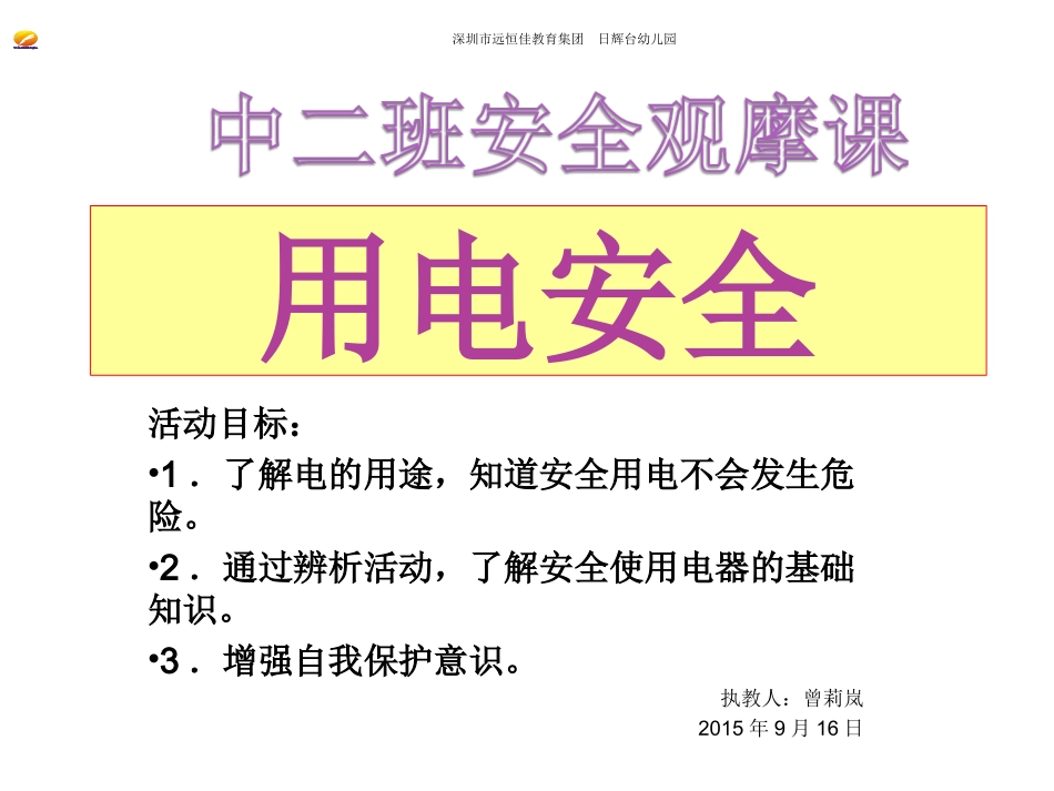安全用电教育课程PPT_第1页