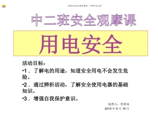 安全用电教育课程PPT