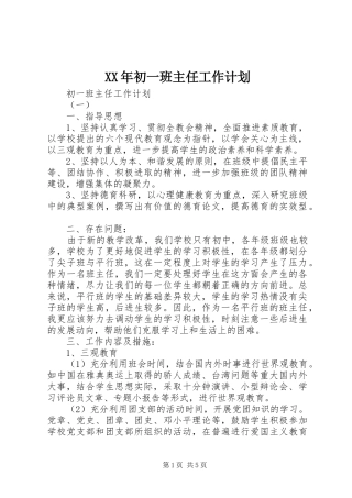 XX年初一班主任工作计划 